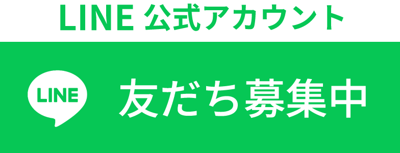 ラインお友達追加